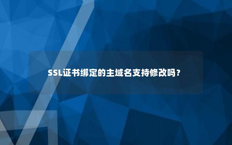 SSL证书绑定的主域名支持修改吗？