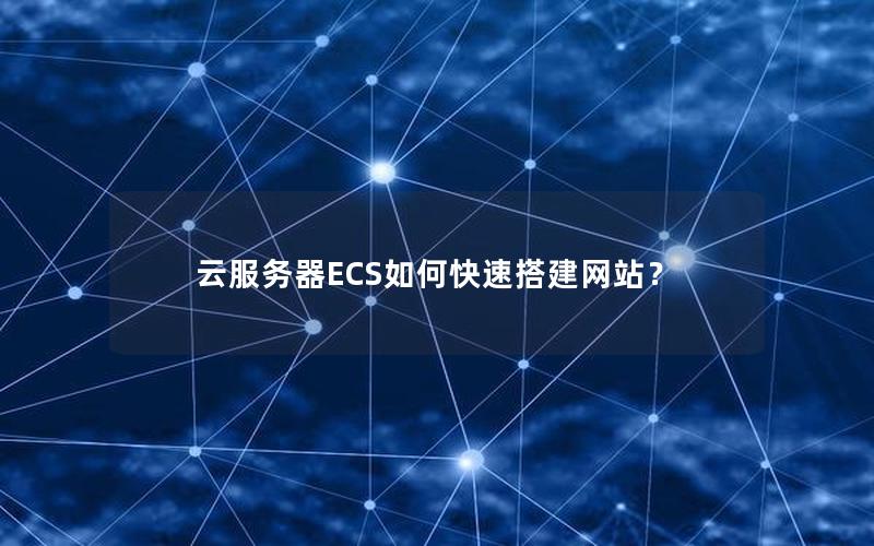 云服务器ECS如何快速搭建网站？