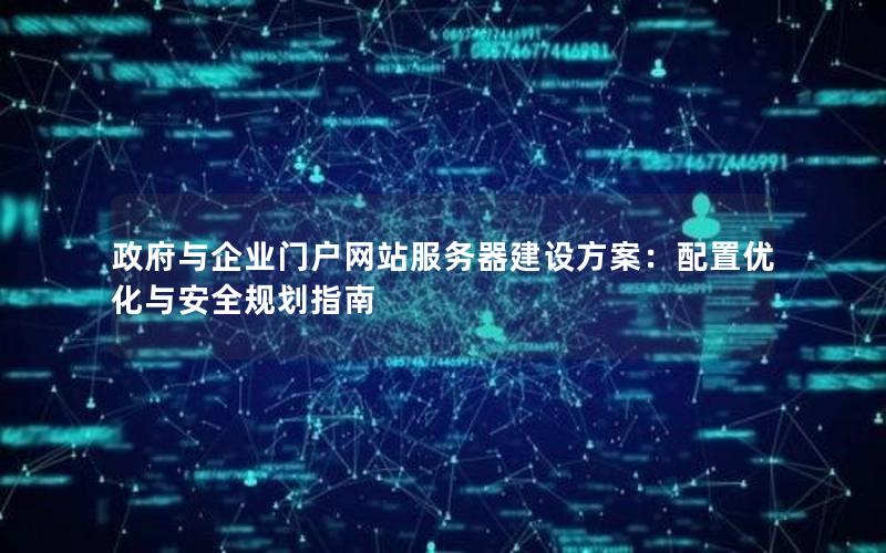 政府与企业门户网站服务器建设方案：配置优化与安全规划指南