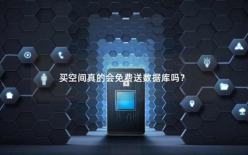 买空间真的会免费送数据库吗？