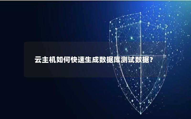 云主机如何快速生成数据库测试数据？