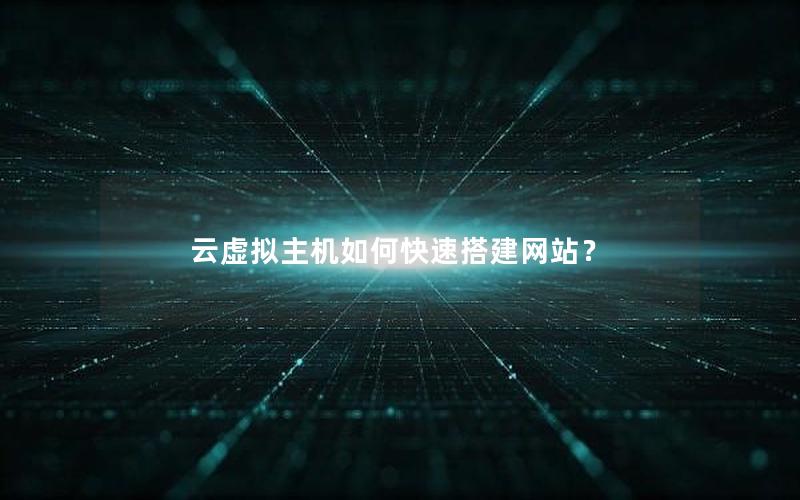 云虚拟主机如何快速搭建网站？