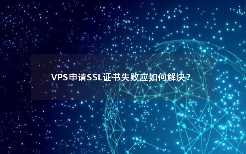 VPS申请SSL证书失败应如何解决？