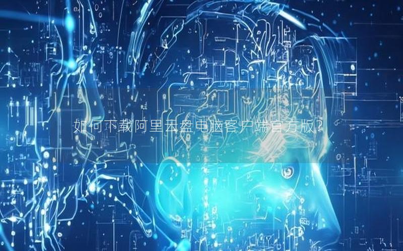 如何下载阿里云盘电脑客户端官方版？