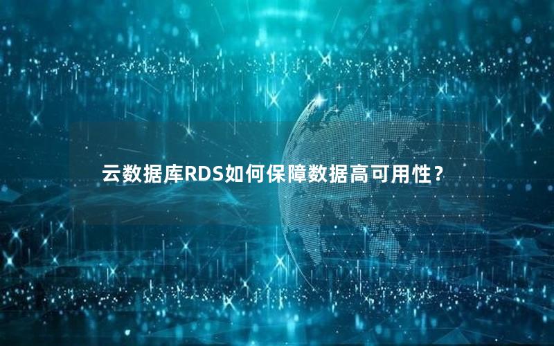 云数据库RDS如何保障数据高可用性？