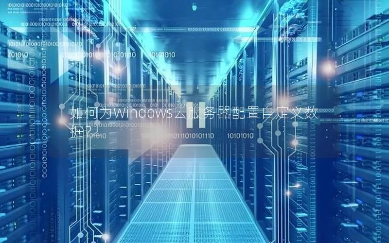 如何为Windows云服务器配置自定义数据？