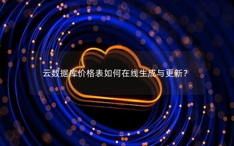 云数据库价格表如何在线生成与更新？