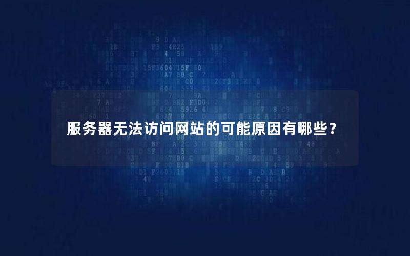 服务器无法访问网站的可能原因有哪些？