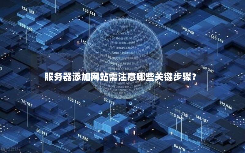 服务器添加网站需注意哪些关键步骤？