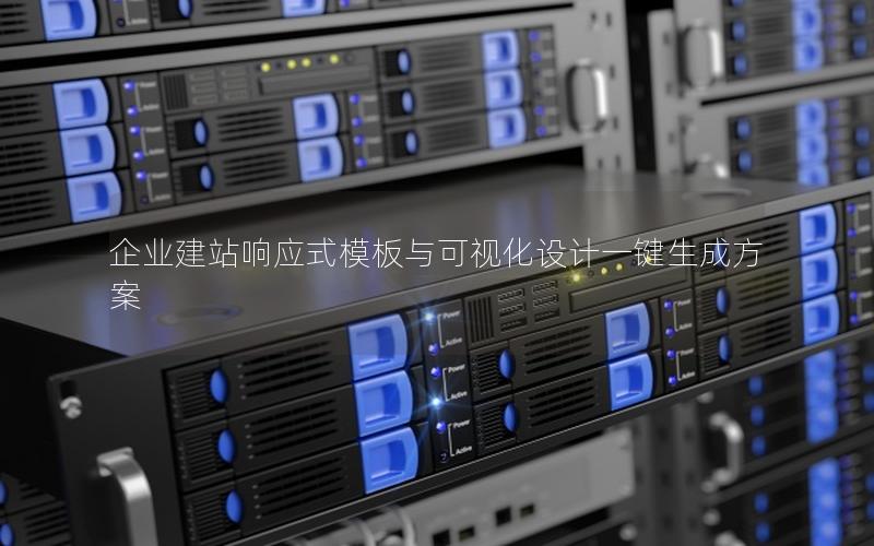 企业建站响应式模板与可视化设计一键生成方案