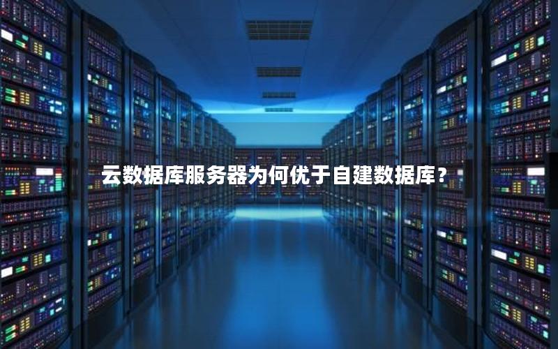 云数据库服务器为何优于自建数据库？