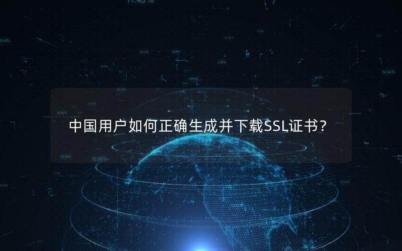 中国用户如何正确生成并下载SSL证书？