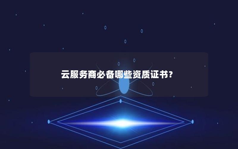 云服务商必备哪些资质证书？