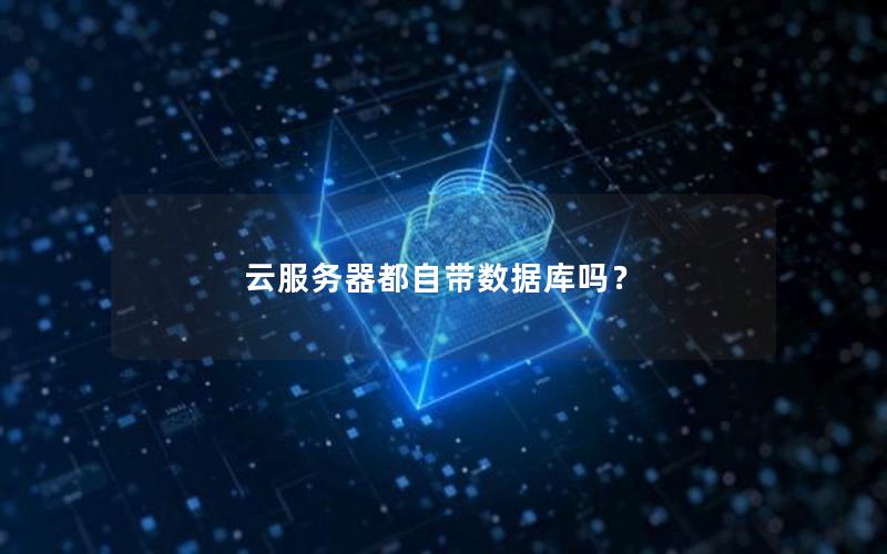 云服务器都自带数据库吗？