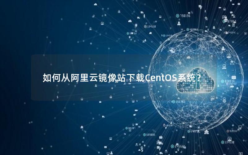 如何从阿里云镜像站下载CentOS系统？