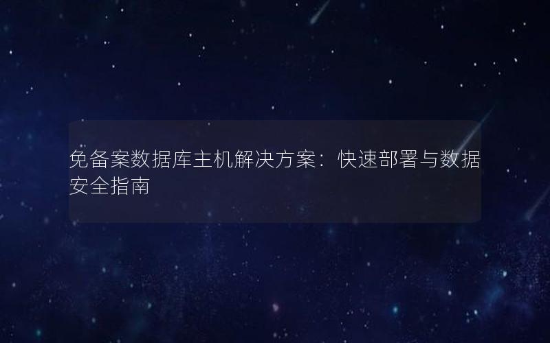 免备案数据库主机解决方案：快速部署与数据安全指南