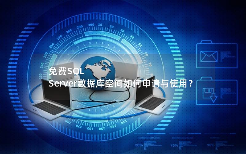 免费SQL Server数据库空间如何申请与使用？