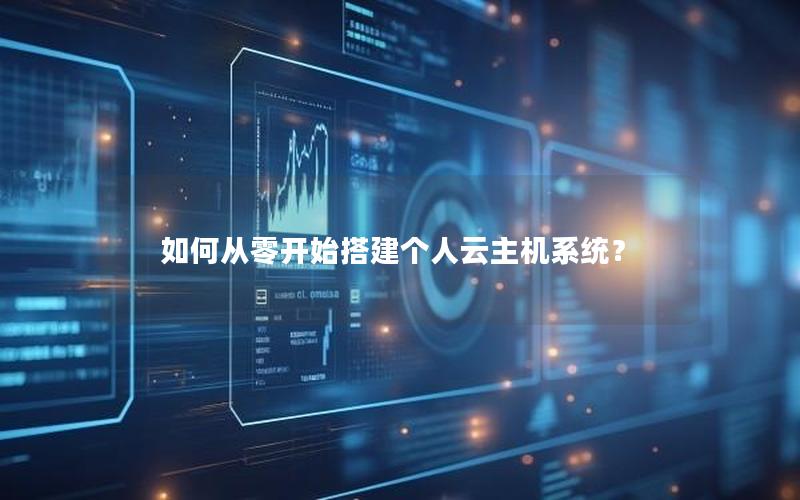 如何从零开始搭建个人云主机系统？