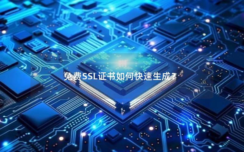 免费SSL证书如何快速生成？