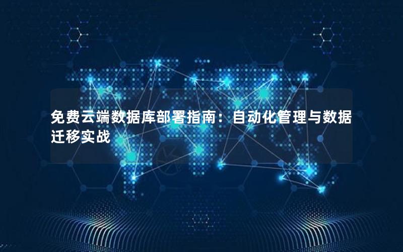 免费云端数据库部署指南：自动化管理与数据迁移实战