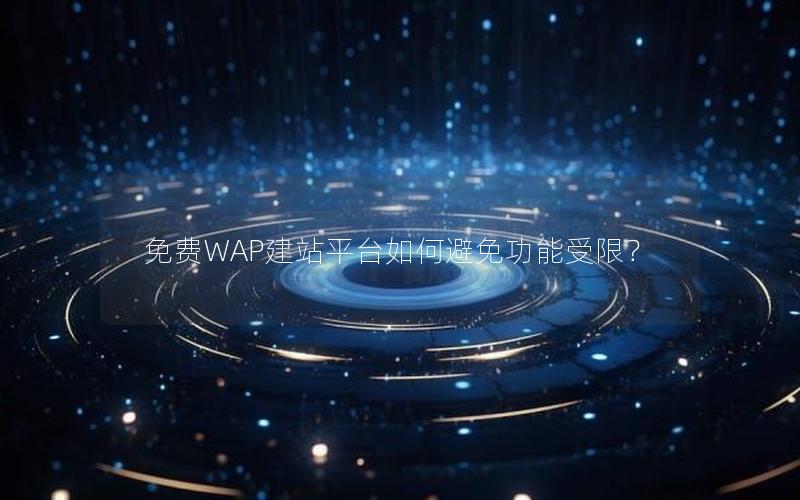 免费WAP建站平台如何避免功能受限？