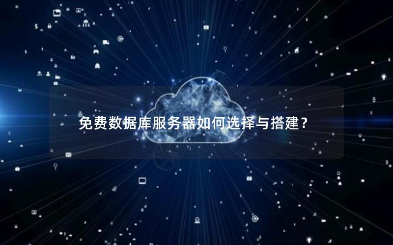 免费数据库服务器如何选择与搭建？