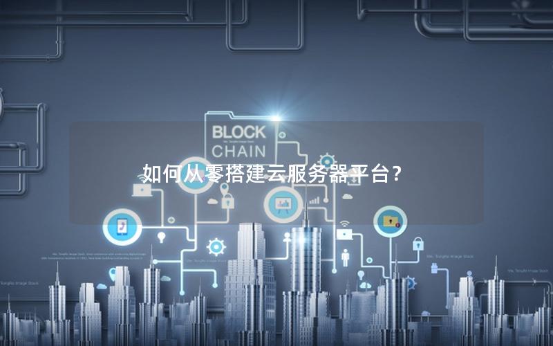 如何从零搭建云服务器平台？