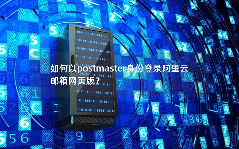 如何以postmaster身份登录阿里云邮箱网页版？