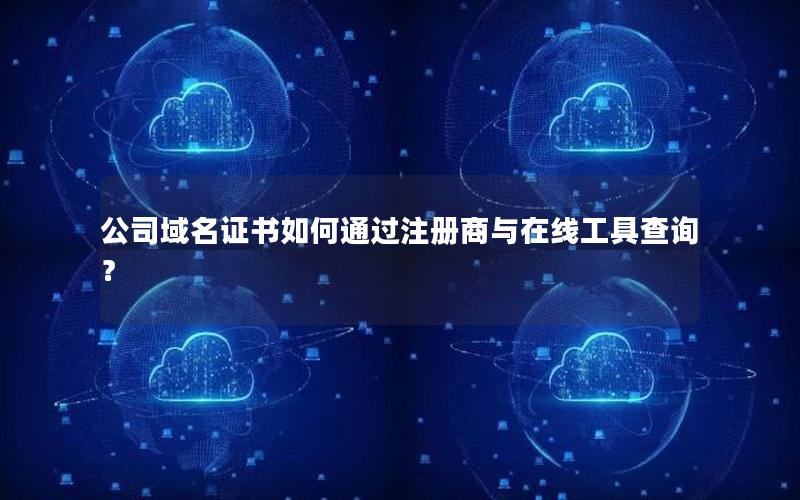 公司域名证书如何通过注册商与在线工具查询？