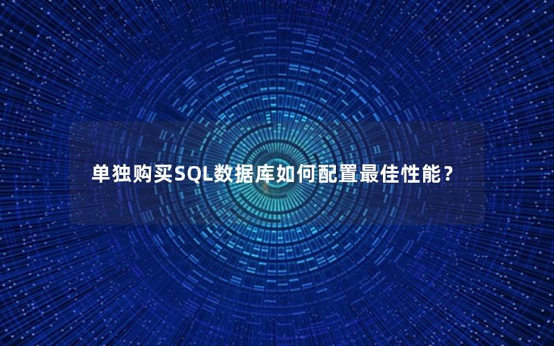 单独购买SQL数据库如何配置最佳性能？