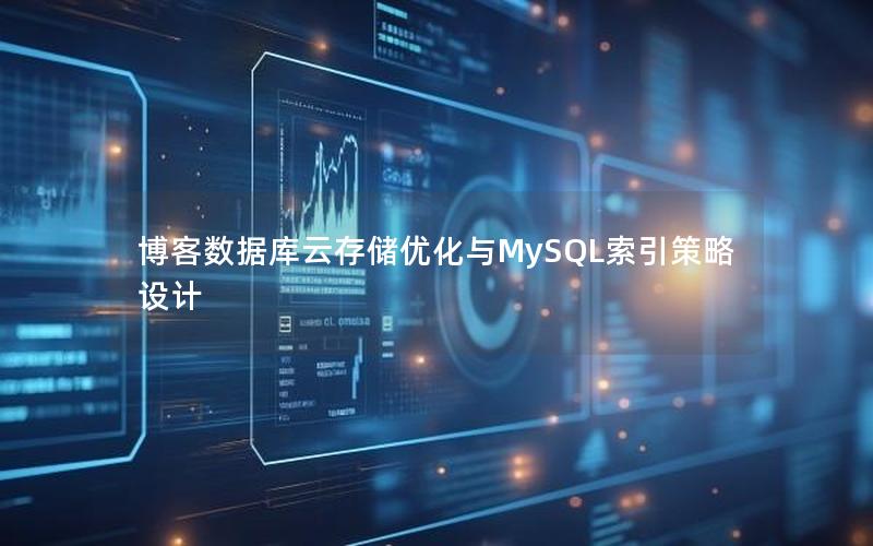 博客数据库云存储优化与MySQL索引策略设计