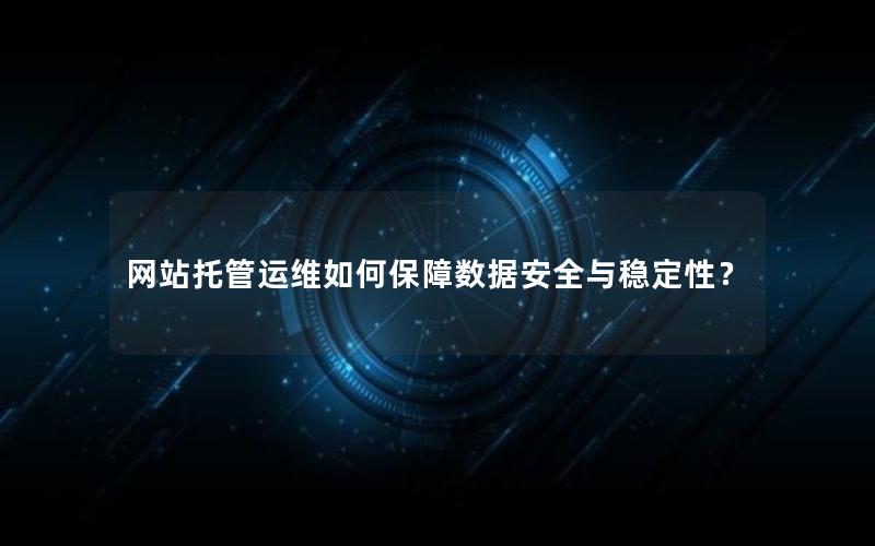 网站托管运维如何保障数据安全与稳定性？