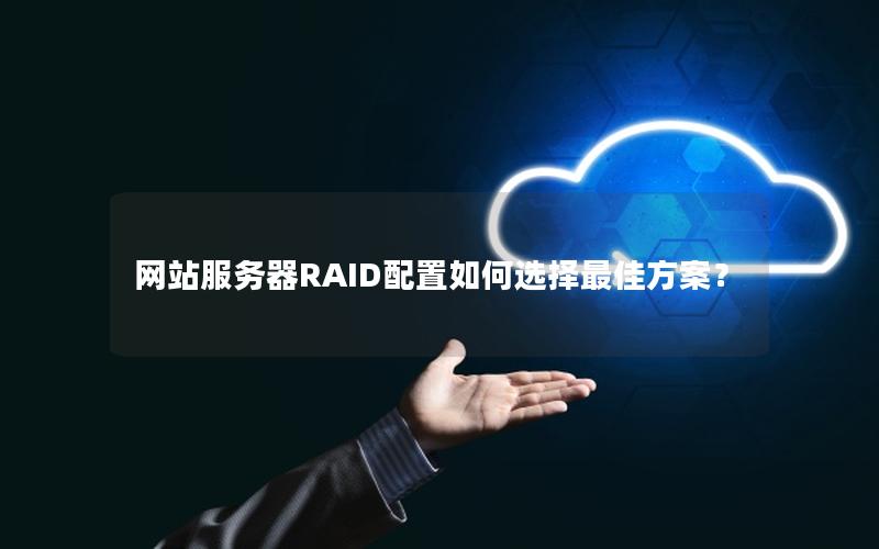网站服务器RAID配置如何选择最佳方案？