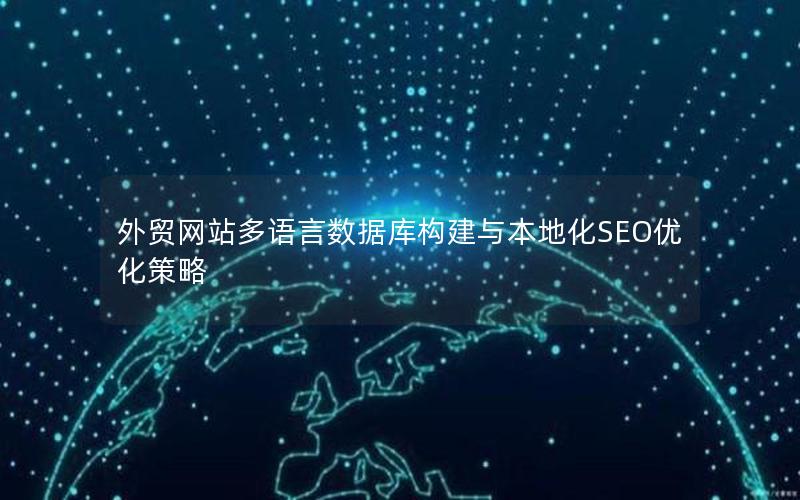外贸网站多语言数据库构建与本地化SEO优化策略