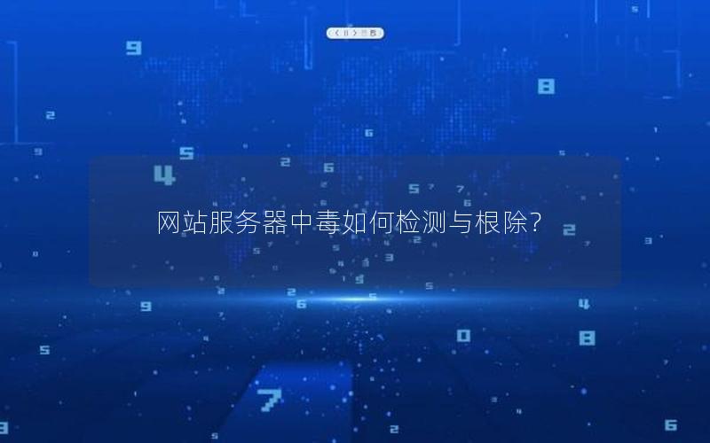 网站服务器中毒如何检测与根除？