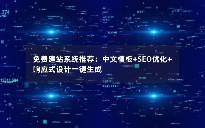 免费建站系统推荐：中文模板+SEO优化+响应式设计一键生成