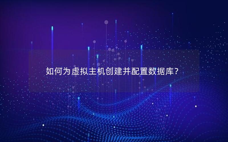 如何为虚拟主机创建并配置数据库？