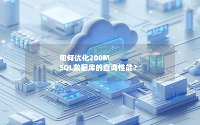 如何优化200M SQL数据库的查询性能？