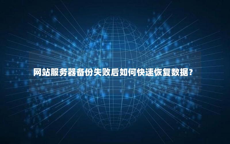 网站服务器备份失败后如何快速恢复数据？