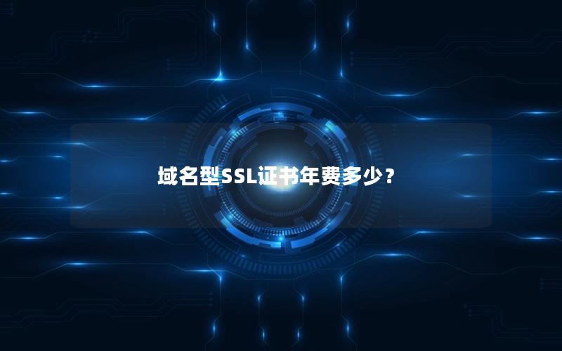域名型SSL证书年费多少？