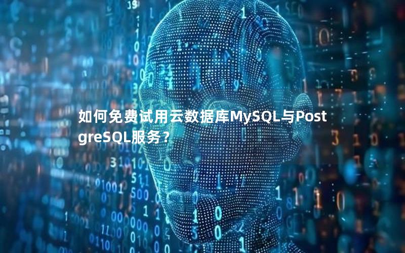 如何免费试用云数据库MySQL与PostgreSQL服务？
