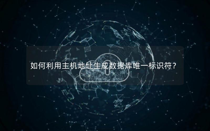 如何利用主机地址生成数据库唯一标识符？