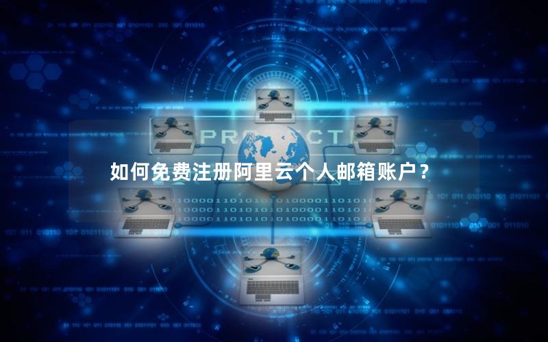 如何免费注册阿里云个人邮箱账户？