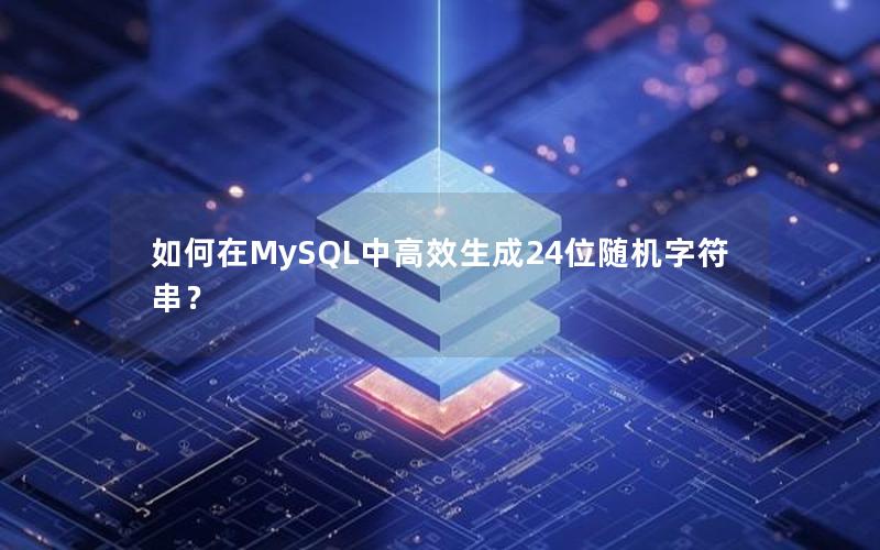 如何在MySQL中高效生成24位随机字符串？