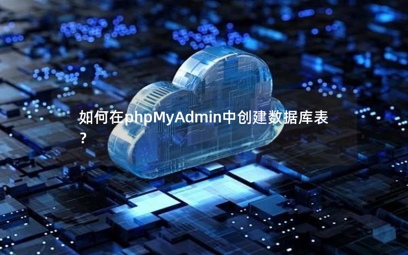如何在phpMyAdmin中创建数据库表？