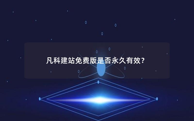 凡科建站免费版是否永久有效？