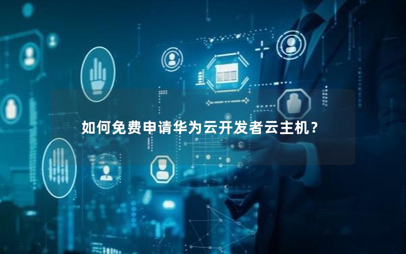 如何免费申请华为云开发者云主机？