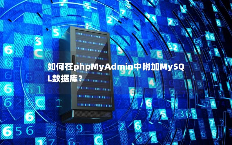 如何在phpMyAdmin中附加MySQL数据库？