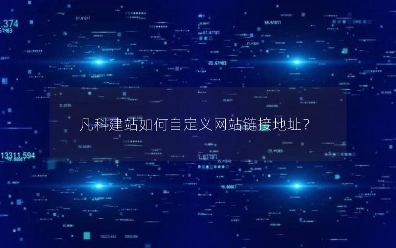 凡科建站如何自定义网站链接地址？
