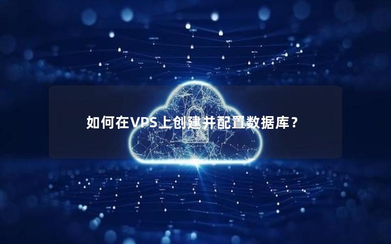 如何在VPS上创建并配置数据库？